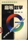 高等数学  上 封面