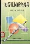 初等几何研究教程 封面