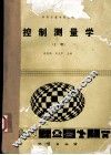 控制测量学  上 封面