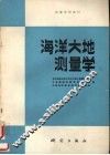 海洋大地测量学 封面