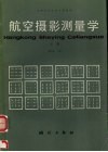 航空摄影测量学  上 封面