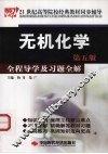 无机化学  第5版  全程导学及习题全解 封面
