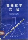 普通化学实验 封面