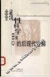 非线性科学思维的后现代诠解 封面