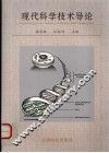 现代科学技术导论 封面