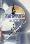 无机化学选论 封面