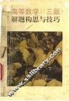 《高等数学》（三版）解题构思与技巧  下 封面