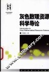 灰色数理资源导论 封面