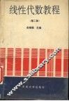线性代数教程  第2版 封面