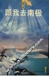 跟我去南极