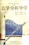 数学分析导学 封面
