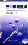 应用模糊数学 封面