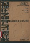 物理化学辅导与习题详解  高教版  《物理化学》  第5版  南京大学傅献彩 封面