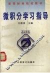 微积分学习指导 封面