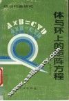 体与环上的矩阵方程 封面