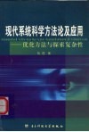 现代系统科学方法论及应用  优化方法与探索复杂性 封面