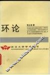 环论 封面