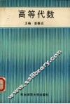 高等代数 封面