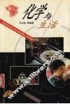 化学与生活 封面