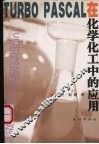 TURBO PASCAL在化学化工中的应用 封面