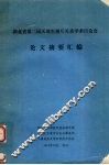 湖北省第二届天地生相互关系学术讨论会论文摘要汇编 封面