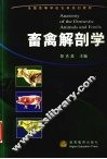 畜禽解剖学 封面
