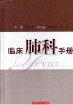 临床肺科手册 封面