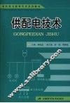 供配电技术 封面