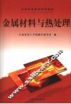 金属材料与热处理 封面