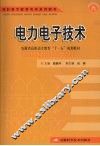 电力电子技术 封面