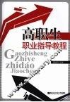 高职生职业指导教程 封面