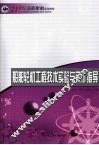 船舶轮机工程技术实验与实训指导 封面