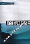 初级维修电工实训指导 封面