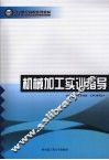 机械加工实训指导 封面