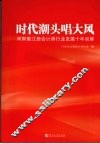 时代潮头唱大风  河南省注册会计师行业发展十年回眸 封面