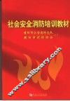 社会安全消防培训教材 封面