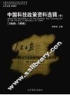 中国科技政策资料选辑  1949-1995  中 封面