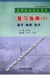 武警院校招生考试复习指南  下  数学  物理  化学 封面