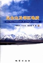昆仑山及邻区地质 封面