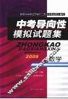 中考导向性模拟试题集  数学 封面