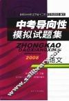 中考导向性模拟试题集  语文 封面