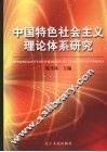 中国特色社会主义理论体系研究 封面