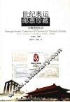 世纪奥运邮票珍藏 从雅典到北京 1896-2008 封面