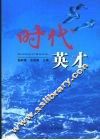 时代英才 封面