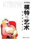 模特与艺术 封面