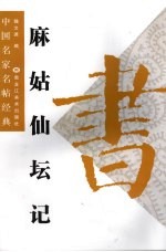 麻姑仙坛记 封面