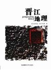 晋江地理 封面