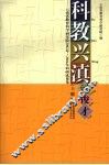 科教兴滇涌俊才  云南省教育科学研究院2002年-2006年科研成果集  上 封面