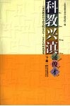 科教兴滇涌俊才  云南省教育科学研究院2002年-2006年科研成果集  下 封面