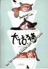 大话猫 封面